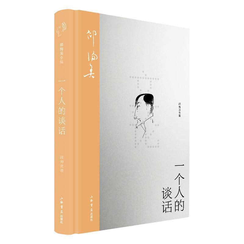 一个人的谈话