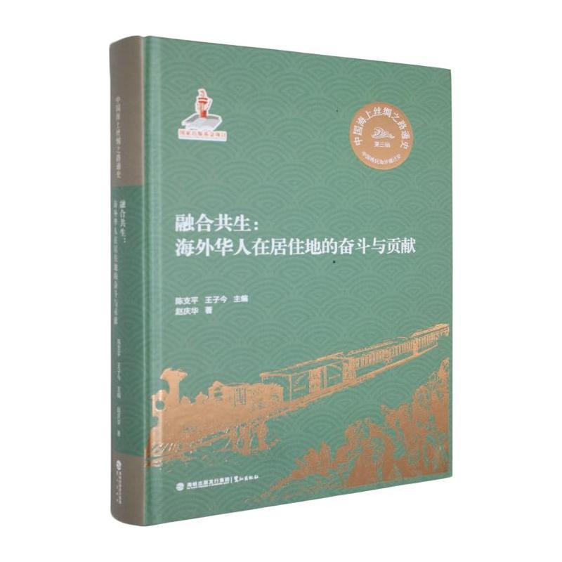 融合共生—海外华人在居住地的奋斗与贡献: