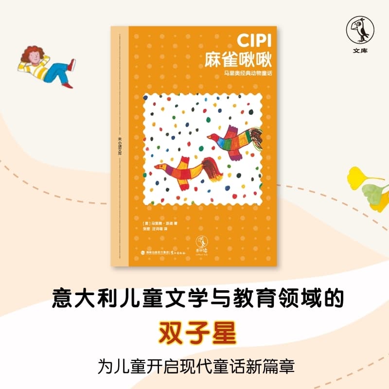麻雀啾啾—马里奥经典动物童话