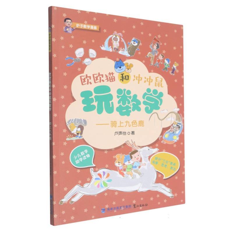 欧欧猫和冲冲鼠玩数学:骑上九色鹿