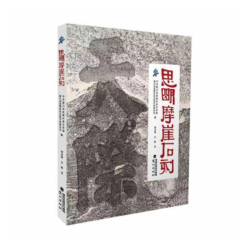 思明摩崖石刻