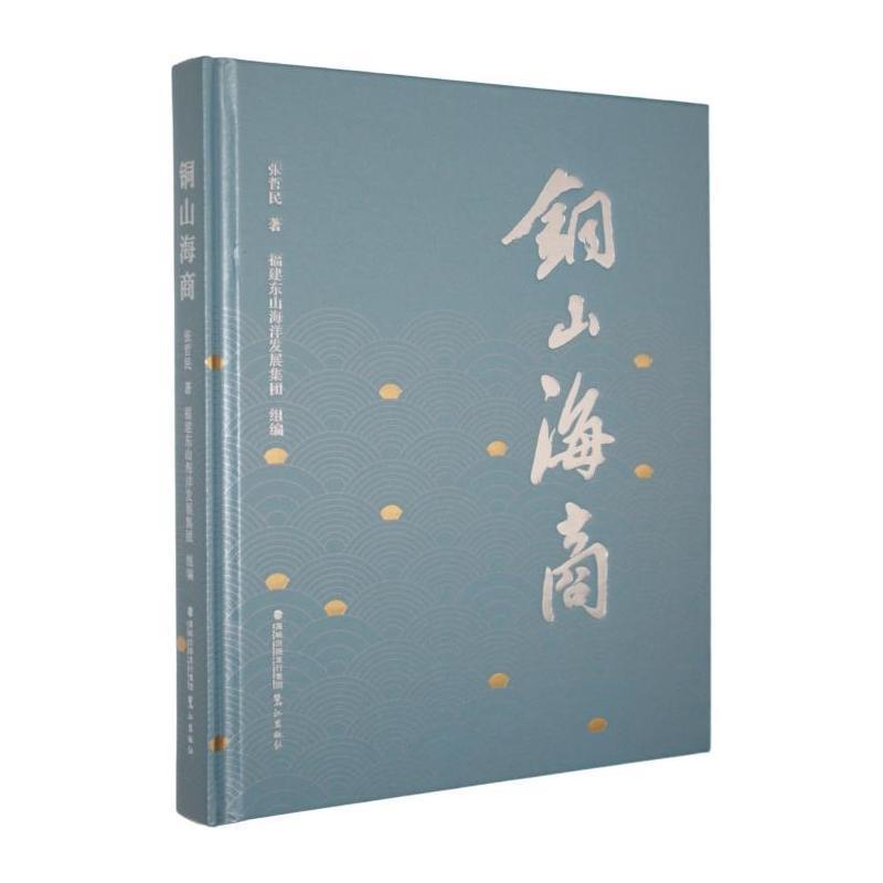 铜山海商