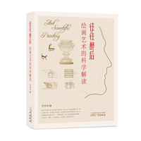 往往醉后—绘画艺术的科学解读