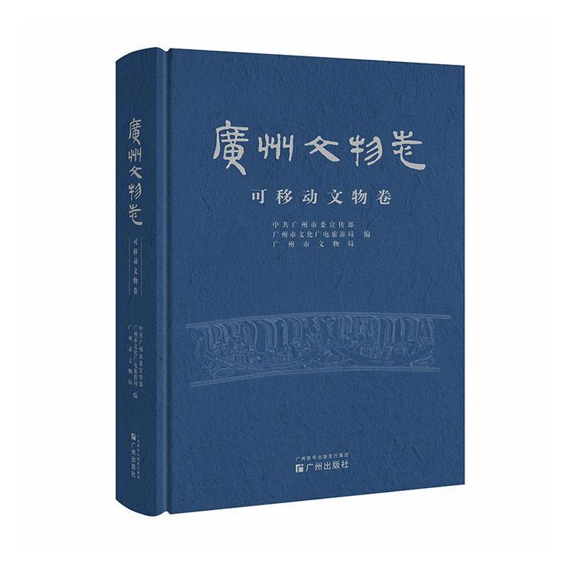 广州文物志可移动文物卷