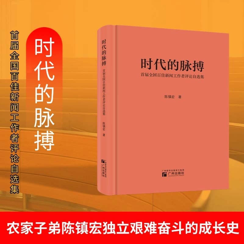 时代的脉搏—首届全国百佳新闻工作者评论自选集