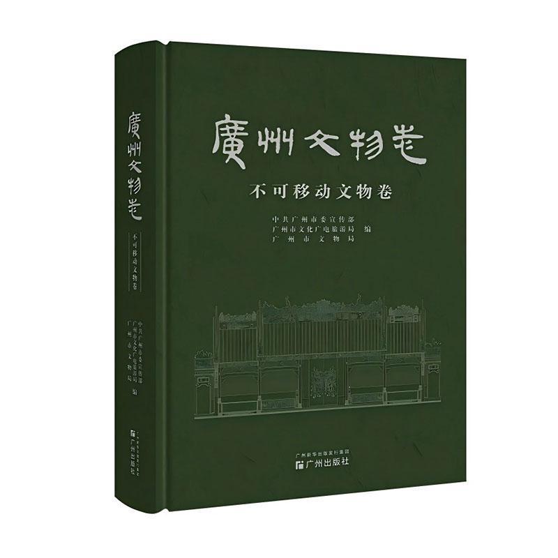 广州文物志不可移动文物卷