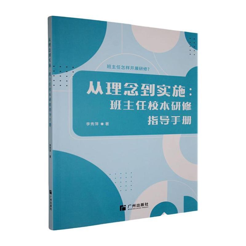 从理念到实施—班主任校本研修指导手册—班主任怎样开展研修?