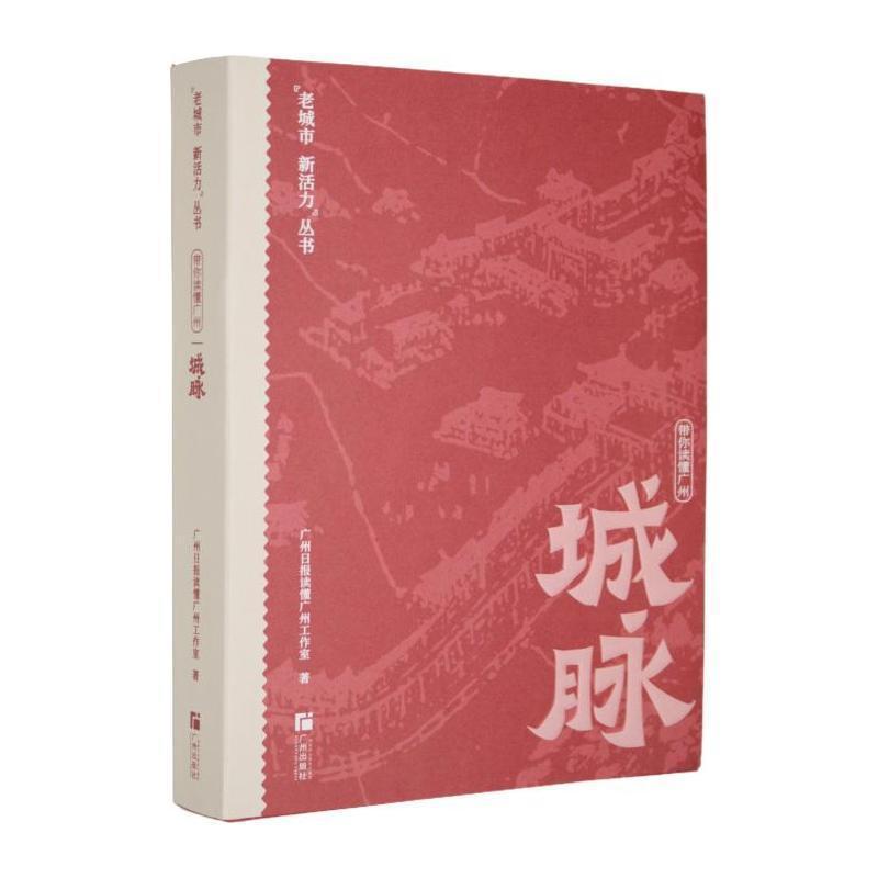 带你读懂广州城脉
