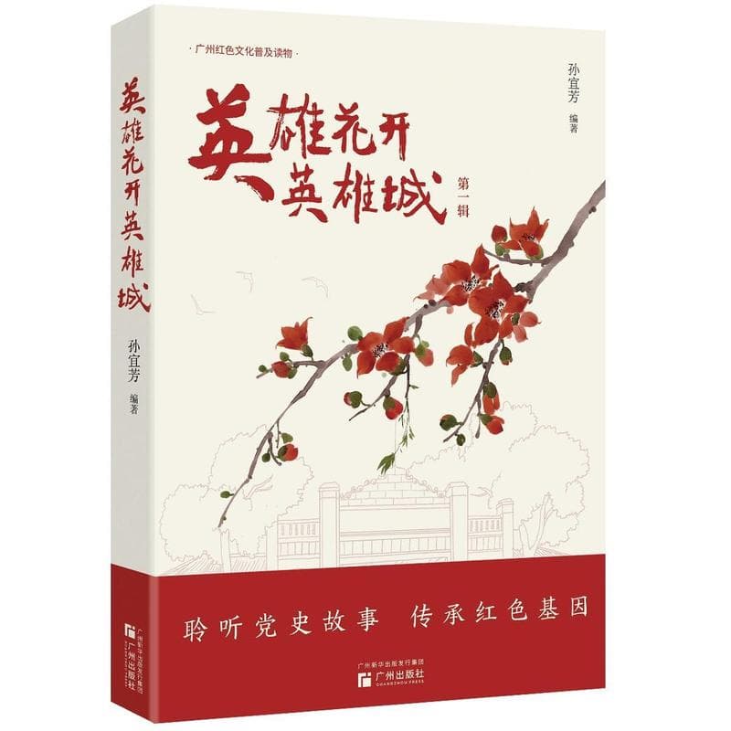 英雄花开英雄城(第一辑)