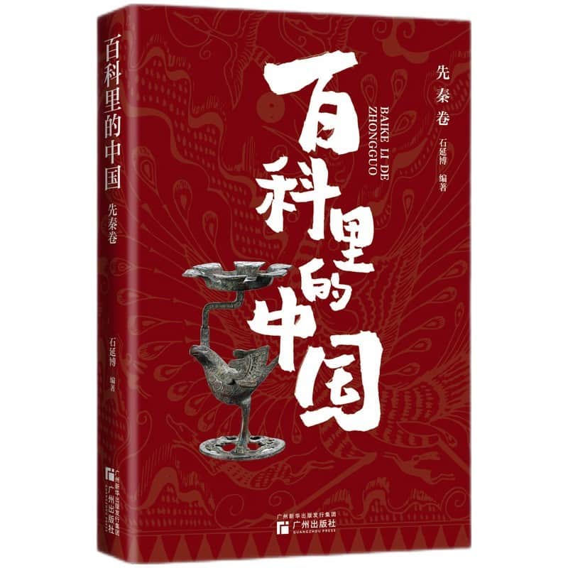 百科里的中国:先秦卷