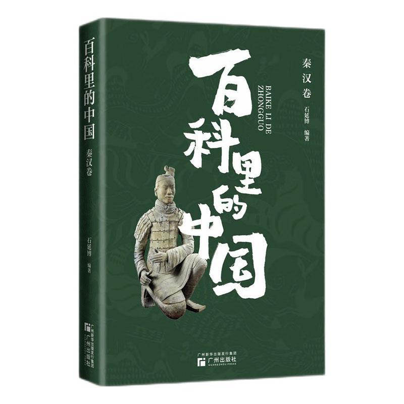 百科里的中国:秦汉卷