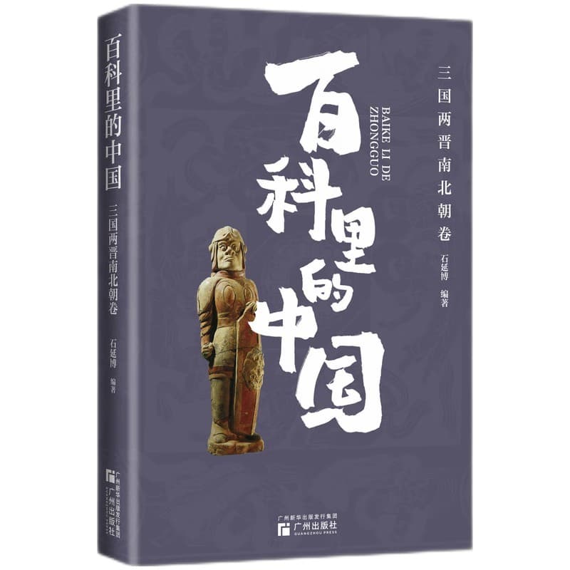 百科里的中国:三国两晋南北朝卷