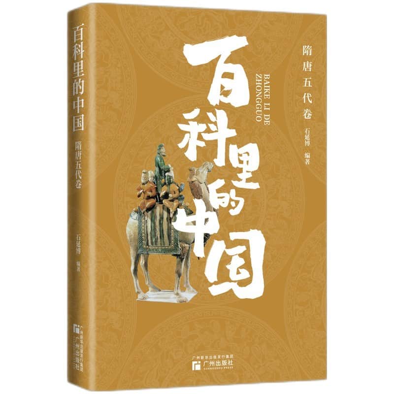 百科里的中国:隋唐五代卷