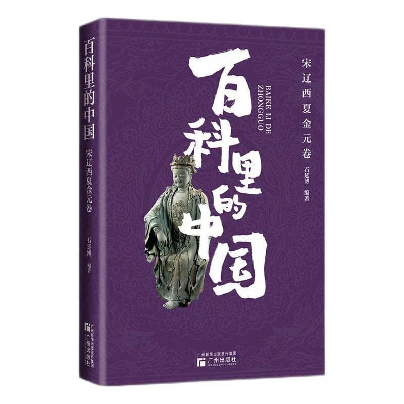 百科里的中国:宋辽西夏金元卷