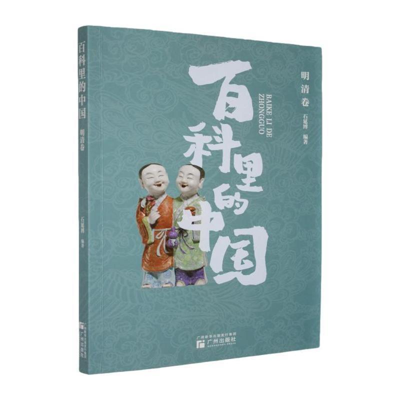 百科里的中国:明清卷