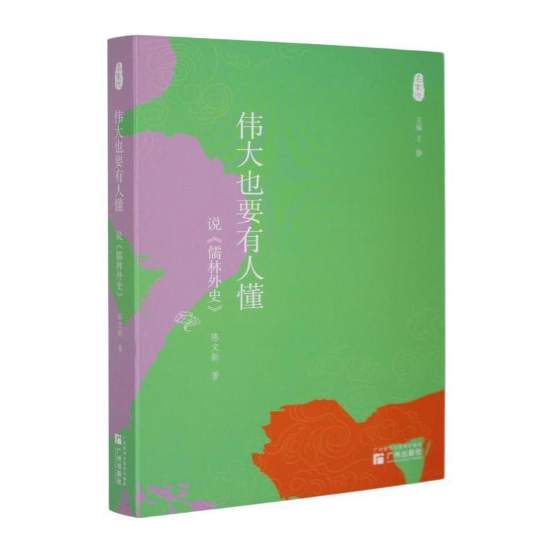 伟大也要有人懂—说《儒林外史》