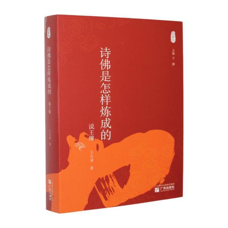 诗佛是怎样炼成的—说王维