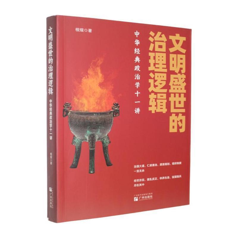 文明盛世的治理逻辑—中华经典政治学十一讲: