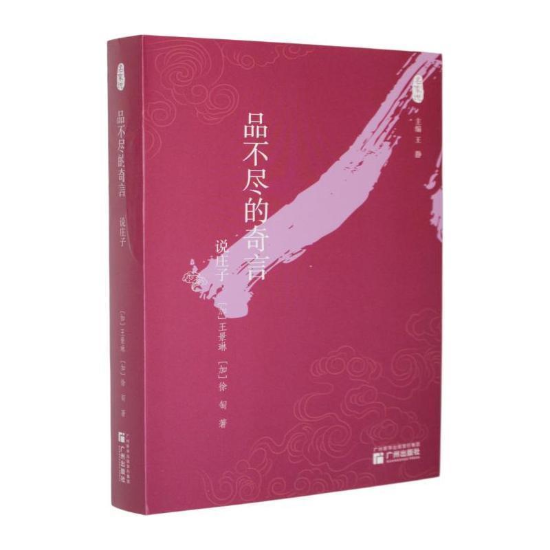 品不尽的奇言—说庄子
