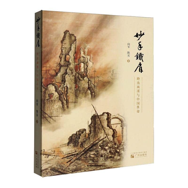 妙手铁肩—岭南画派与中国革命: