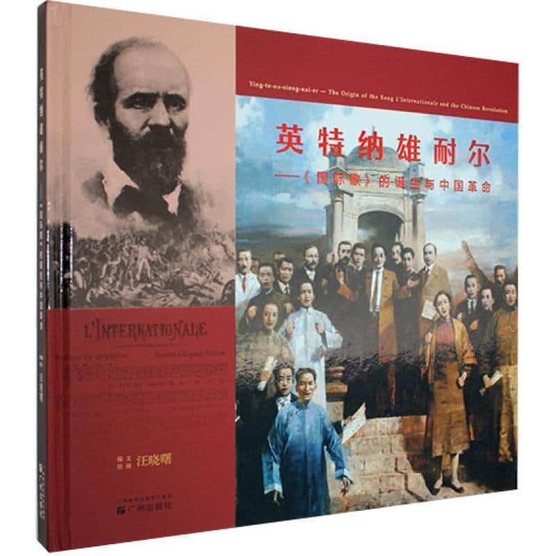 英特纳雄耐尔—《国际歌》的诞生与中国革命: