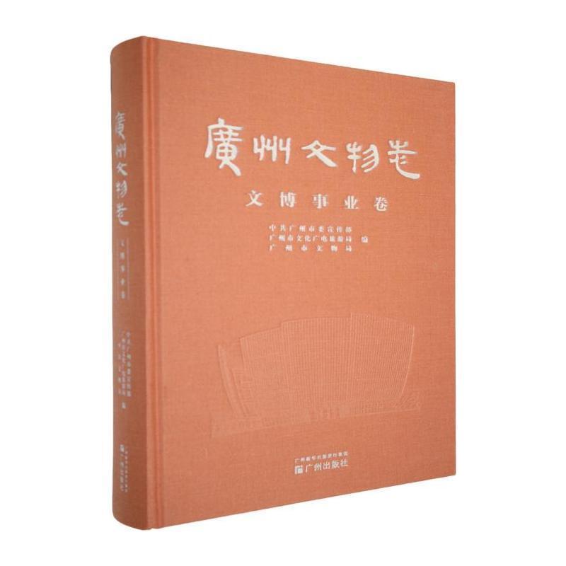 广州文物志文博事业卷