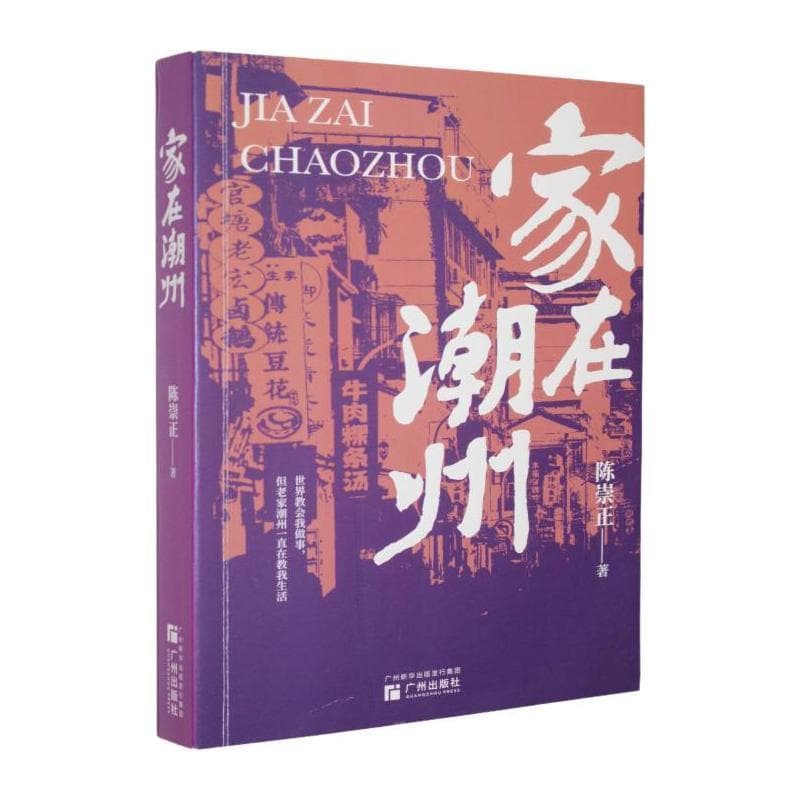 家在潮州