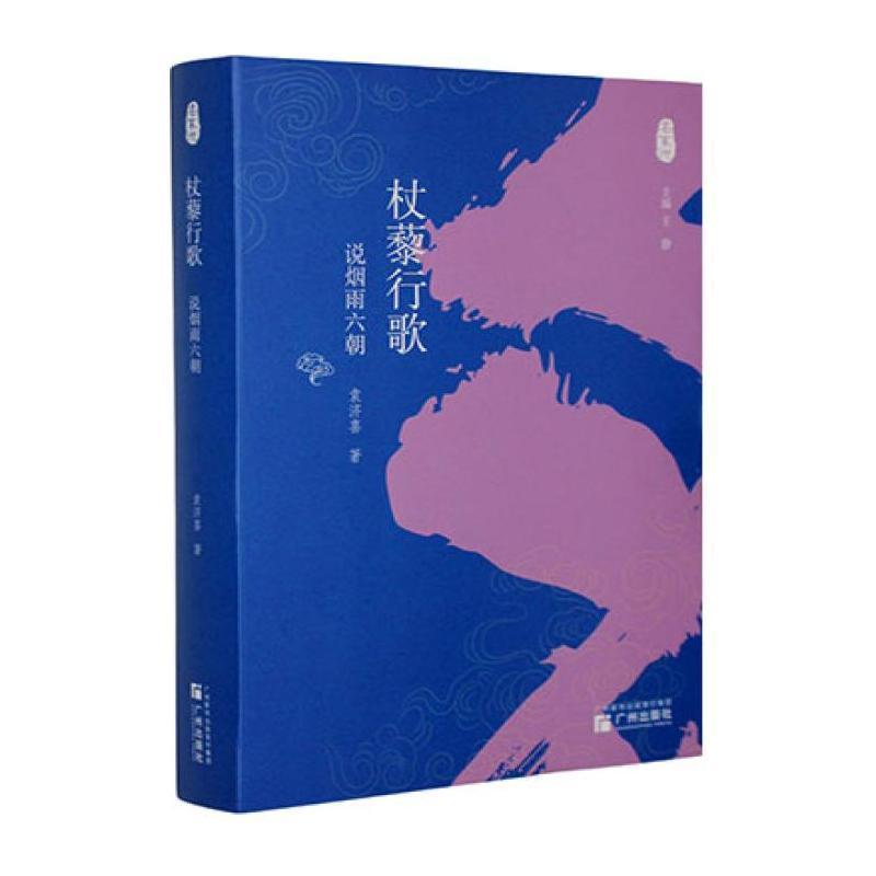 杖藜行歌—说烟雨六朝
