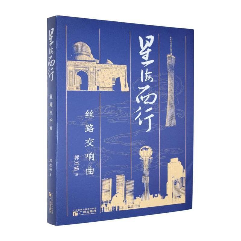 星海西行—丝路交响曲: