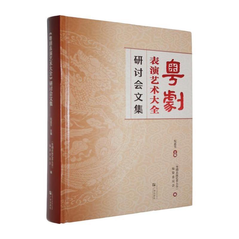 《粤剧表演艺术大全》研讨会文集