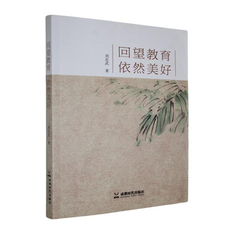 回望教育 依然美好