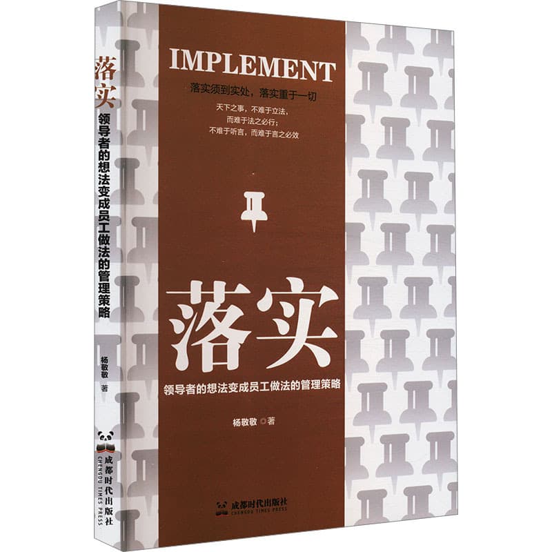 落实—领导者的想法变成员工做法的管理策略