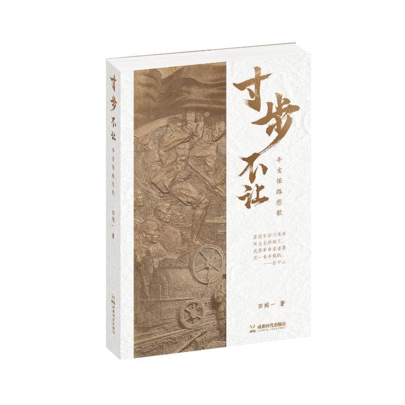 寸步不让—辛亥保路悲歌: