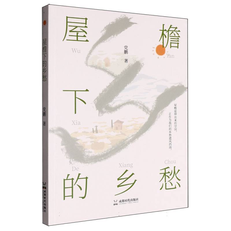 屋檐下的乡愁