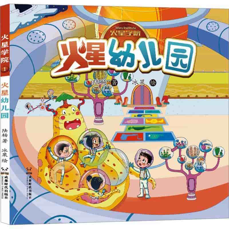 火星学院(1):火星幼儿园