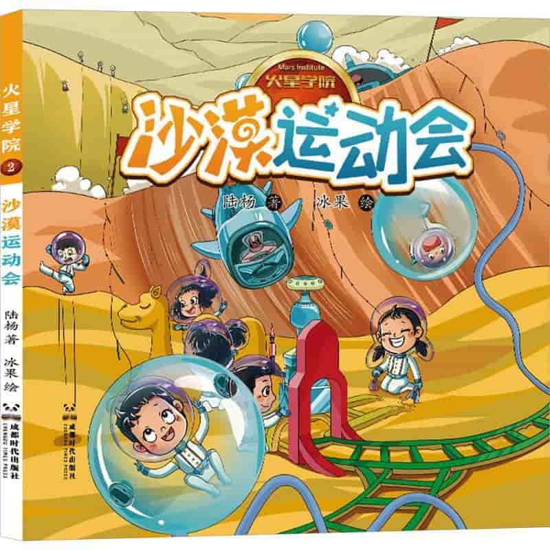 火星学院(2):沙漠运动会