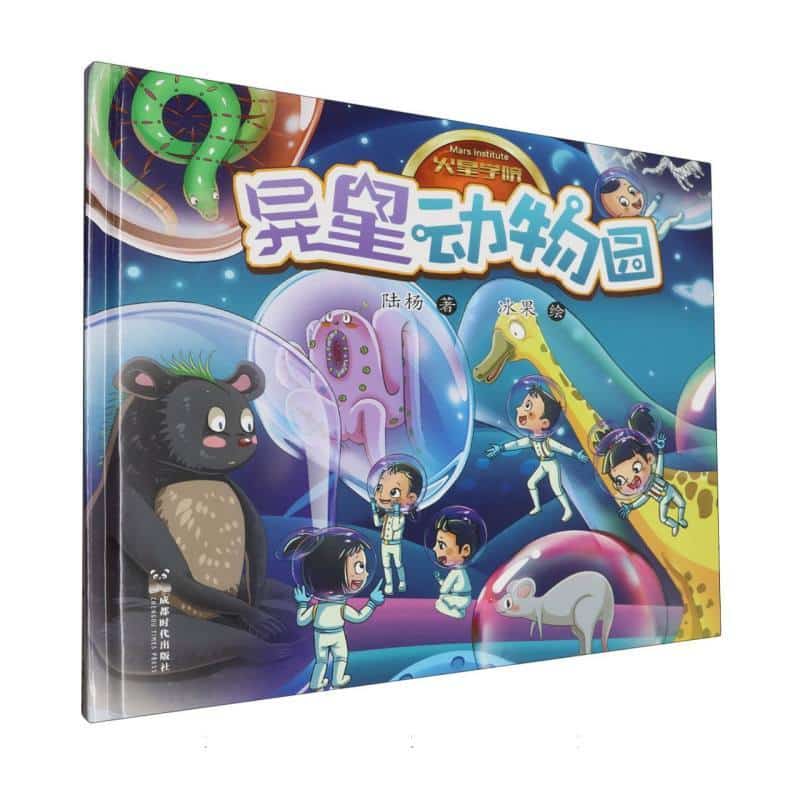 火星学院(3):异星动物园