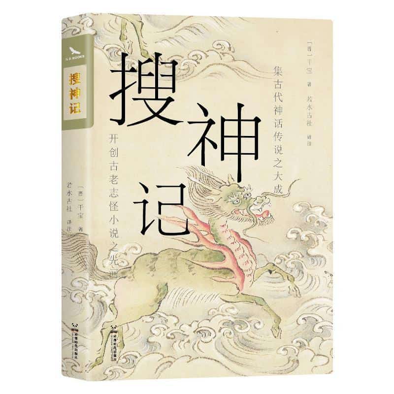 搜神记