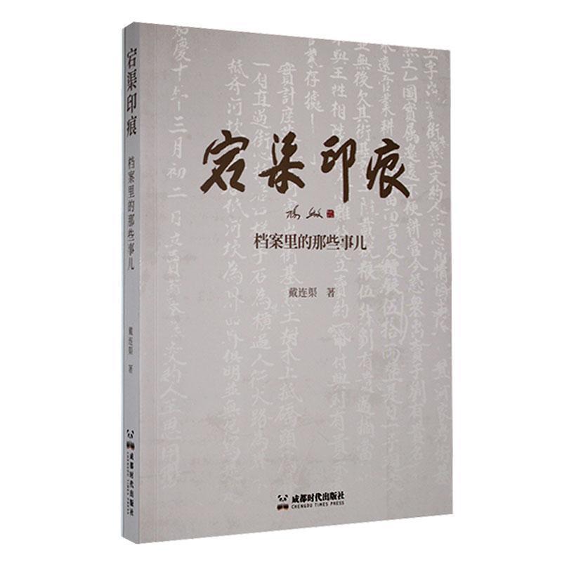 宕渠印痕—档案里的那些事儿