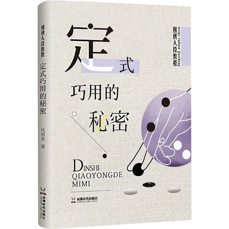 围棋入段教程:定式巧用的秘密