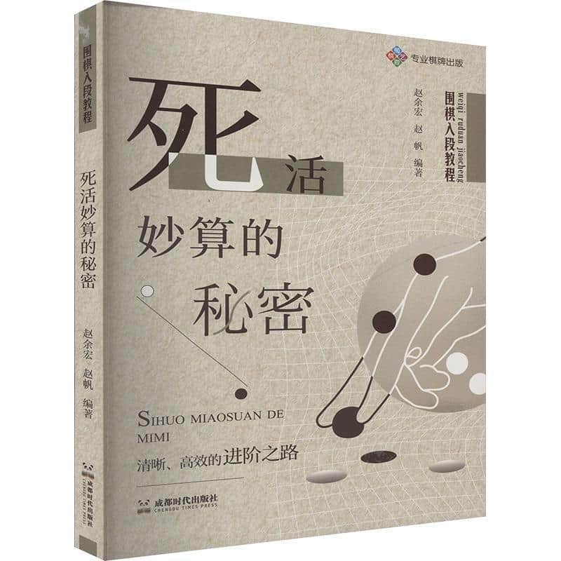 围棋入段教程:死活妙算的秘密