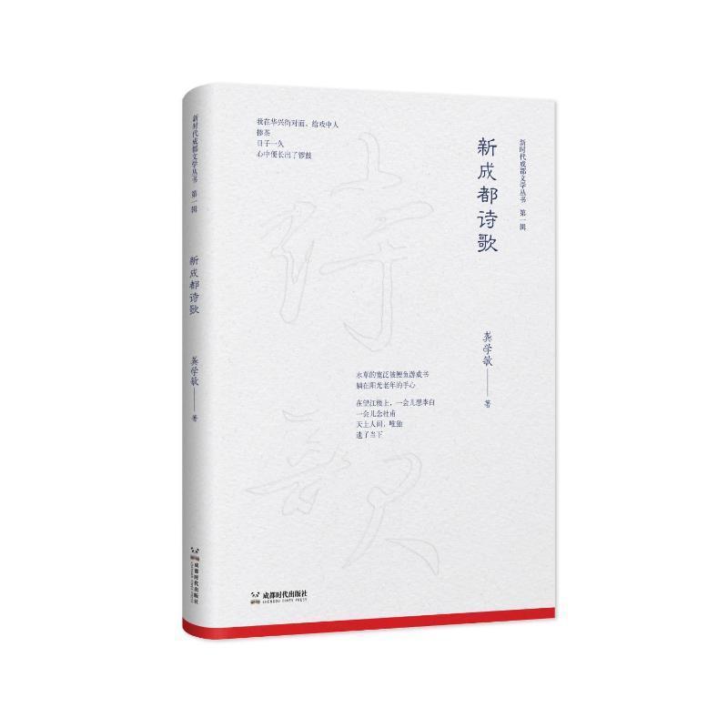 新成都诗歌