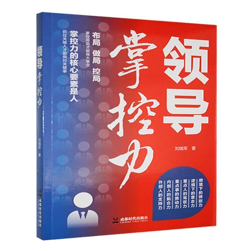 领导掌控力