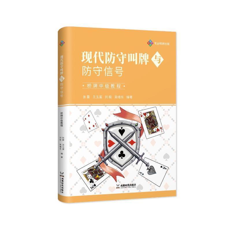 现代防守叫牌与防守信号—桥牌中级教程: