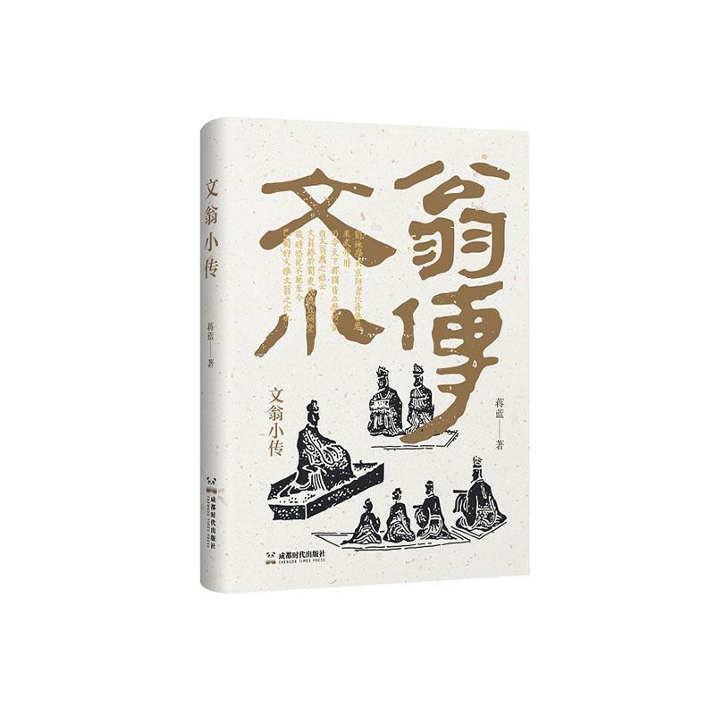 文翁小传