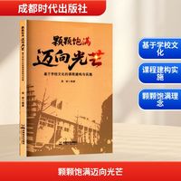 颗颗饱满 迈向光芒—基于学校文化的课程建构与实施