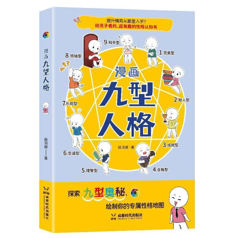漫画九型人格