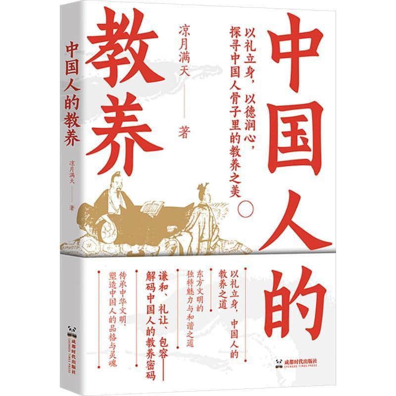 中国人的教养