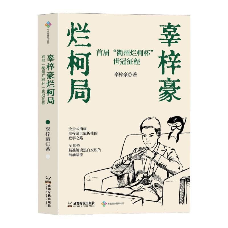 辜梓豪烂柯局
