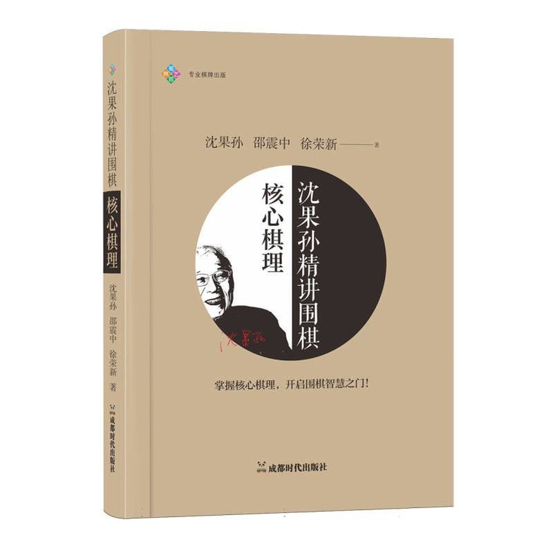 沈果孙精讲围棋核心棋理